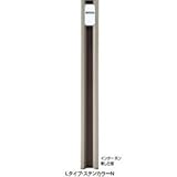 四国化成　クレディ門柱1型　Lタイプ照明付　インターホン無し仕様　【機能門柱　機能ポール】 　ステンカラー＋マットブラウン