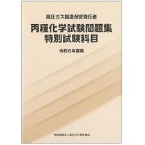 Amazon.co.jp: 高圧ガス製造保安責任者 丙種化学試験問題集 特別試験