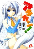 �A�L�J��! 3�ʂ߂� (3) (�W�p�ЃX�[�p�[�_�b�V������ �� 1-4)