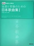 2CD付 独習と受験のための日本歌曲集(1) 範唱CD+伴奏CD 歌唱監修:畑中良輔