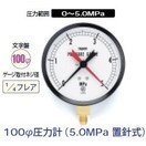 タスコ 100φ圧力計 5.0MPa 置針式 TA148AF-350