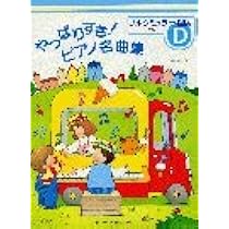 やっぱりすき!ピアノ名曲集 グレード(D) ブルクミュラー程度 | 橋本