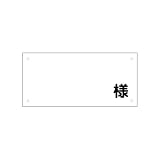 駐車場名札プレート(名前書き込みタイプ) (30ｃｍ×14ｃｍ) 1枚