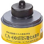 シゲマツ 防毒マスク 硫化水素用吸収缶