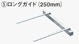 日立工機 316160 ロングガイド 250mm HITACHI