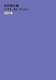 社内報企画ベスト・セレクション2014