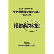 手話通訳技能認定試験 模範解答集 第26〜34回分 9冊 バラ売り可 Amazon.co.jp: 手話通訳技能認定試験模範解答集 第34回(令和5年度
