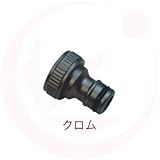 ホースアダプター×クロム(ガーデニング水栓アイテム)