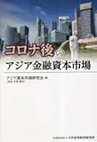 コロナ後のアジア金融資本市場