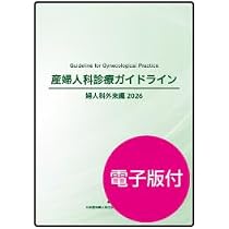 Amazon.co.jp: 産婦人科診療ガイドライン産科編2026 電子版付