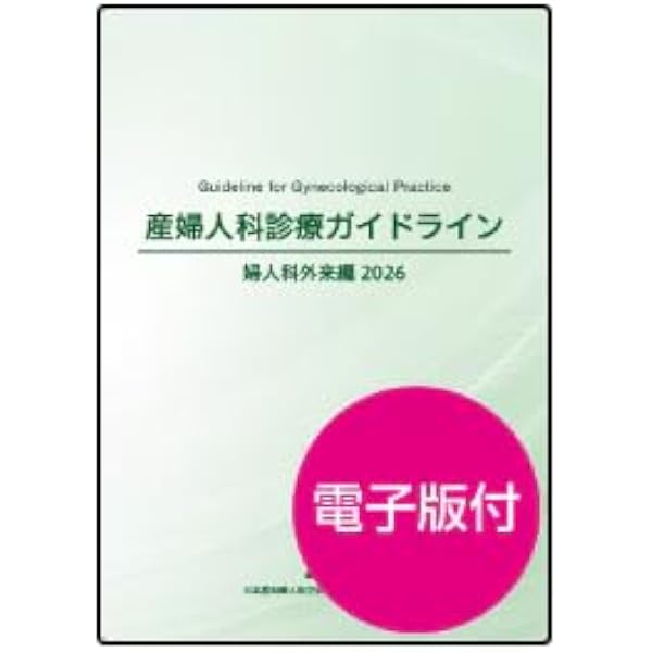 産婦人科診療ガイドライン―産科編2020 | 日本産科婦人科学会 |本