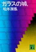 ガラスの城 (講談社文庫)
