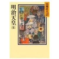 明治天皇(1) (山岡荘八歴史文庫 86) | 山岡 荘八 |本 | 通販 | Amazon