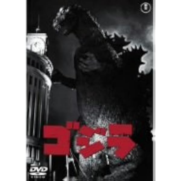 Amazon.co.jp: ゴジラ [DVD] : 宝田明, 河内桃子, 平田昭彦, 本多猪
