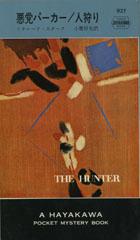リチャード・スターク:人狩り―悪党パーカー (1966年) (世界ミステリシリーズ)
