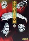 水木しげるの妖怪文庫 3 新装版 (河出文庫 み 5-3)