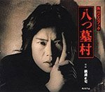 八つ墓村 (<CD>)