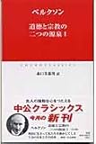 道徳と宗教の二つの源泉 1 (中公クラシックス W 32)