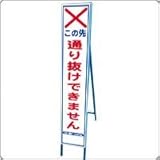 HA-38AW　反射スリム工事看板：自立式t鉄枠付（この先通り抜けできません）