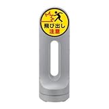 スタンドサイン 飛び出し注意 RSS125R-58 ■カラー：シルバー【代引不可】
