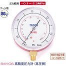 タスコ 高精度圧力計 高圧側 TA140L