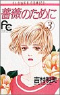 薔薇のために (3)