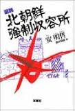 図説 北朝鮮強制収容所