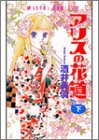『アリスの花道』2巻