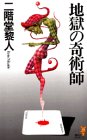 地獄の奇術師 (講談社ノベルス)