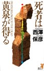 西澤保彦:死者は黄泉が得る (講談社ノベルス)