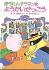 ほうれんそうマンのようかいがっこう (ポプラ社の小さな童話)