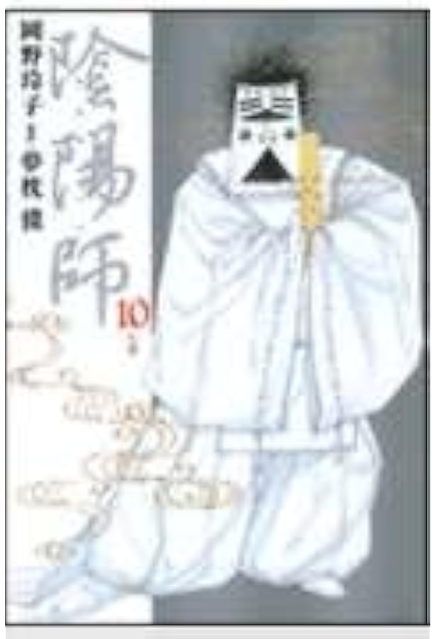 Amazon.co.jp: 陰陽師 コミック 全13巻完結セット (Jets comics