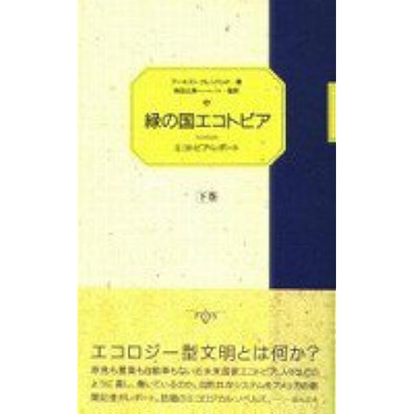 緑の国エコトピア 上巻 | アーネスト カレンバック, Callenbach,Ernest