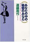 あなたの中の秘密のあなた (PHP文庫)