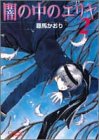 『闇の中のエリヤ』2巻