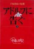 手塚治虫の収穫 アドルフに告ぐ〔全3巻〕 (1) (ビッグコミックススペシャル)