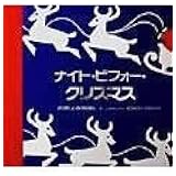 ナイト・ビフォ-・クリスマス (とびだししかけえほん)