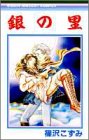 銀の里
