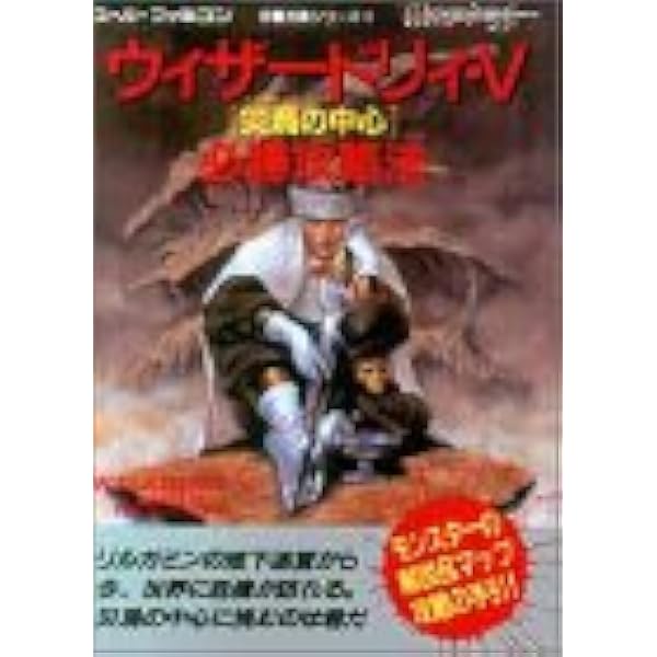 ウィザードリィ 5 災渦の中心必勝攻略法 スーパーファミコン完璧シリーズ ファイティングスタジオ 本 通販 Amazon