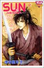 『Sun』2巻