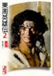 東周英雄伝 (2) (講談社漫画文庫)