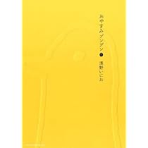 Amazon.co.jp: おやすみプンプン (1) (ヤングサンデーコミックス
