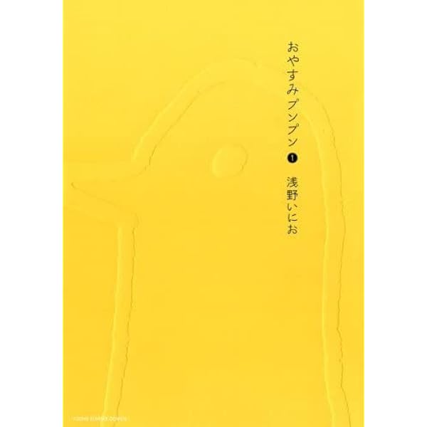 おやすみプンプン 全巻セット　浅野いにお　　初版　帯付き　完結　全13巻 Amazon.co.jp: おやすみプンプン コミック 全13巻完結セット : 本