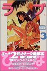 『ラブひな』3巻