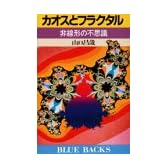 カオスとフラクタル―非線形の不思議 (ブルーバックス)