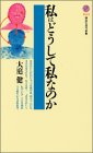 私はどうして私なのか