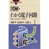 図解・わかる電子回路―基礎からDOS/V活用まで (ブルーバックス)