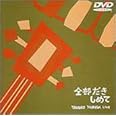 吉田拓郎LIVE~全部だきしめて~ [DVD]