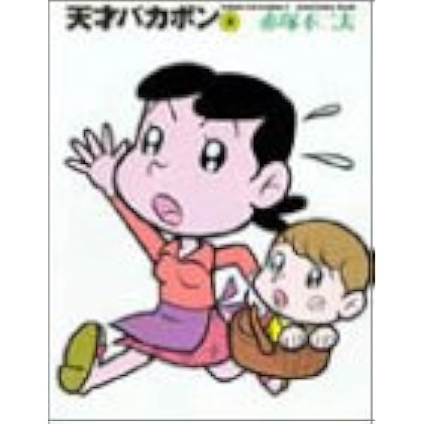 天才バカボン 3 竹書房文庫 T 3 赤塚 不二夫 本 通販 Amazon