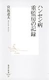 ハンセン病 重監房の記録